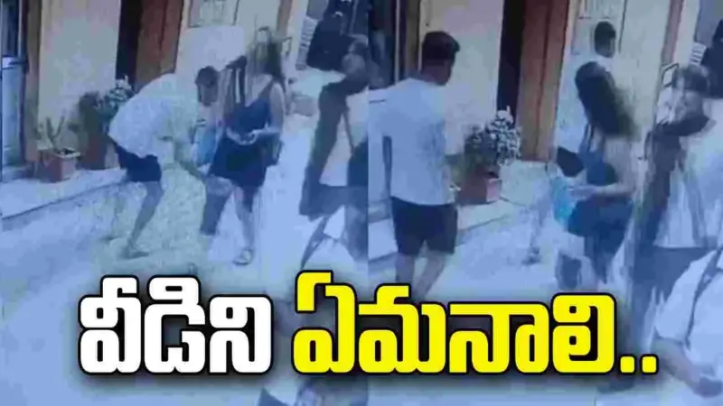 వీడిని ఏమనాలి.. విదేశీ యువతికి ఎదురెళ్లి.. ఏం చేశాడో చూడండి..