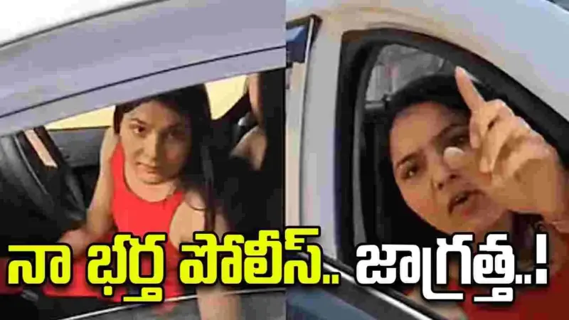 యువకుడిని కారుతో ఢీకొట్టిన మహిళ.. ఆపై తన భర్త పోలీస్ అంటూ బెదిరింపులు..