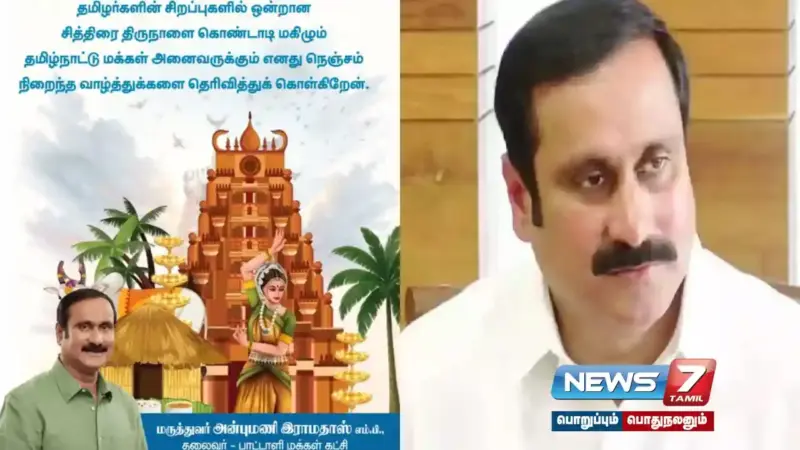சித்திரைத் திருநாள் வாழ்த்துக்கள் - அன்புமணி!