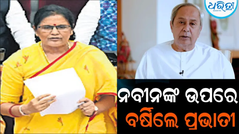 ନବୀନଙ୍କୁ ନେଇ ଏମିତି କହିଦେଲେ ପ୍ରଭାତୀ ପରିଡା: ଛଳନା କରି...