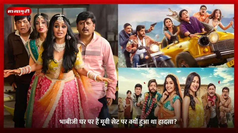भाबीजी घर पर हैं: Bhabiji Ghar Par Hain मूवी सेट पर क्यों हुआ था हादसा?