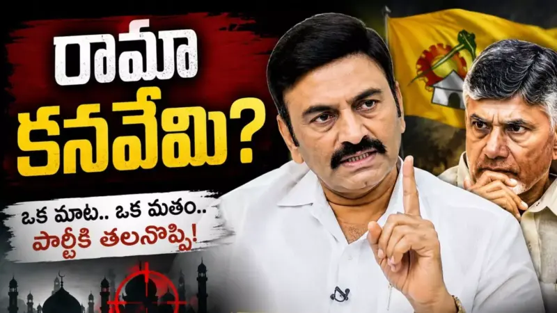 TDP : రఘురామా.. ఇదేందయ్యా.. ఇబ్బందులు వినవయ్యా?