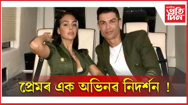 প্ৰেমিকাৰ বাবে আকাশৰ তৰা কিনিলে ক্রিষ্টিয়ান' ৰ'নাল্ডোয়ে