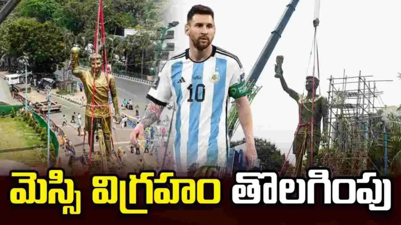 కోల్కతాలో మెస్సి విగ్రహం తొలగింపు.. ఎందుకంటే?
