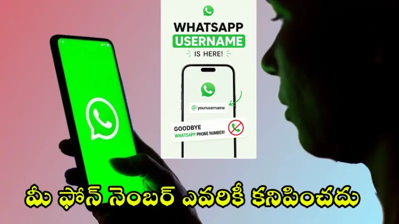 WhatsApp Username : వావ్.. వాట్సాప్లో కొత్త 'యూజర్ నేమ్' ఫీచర్.. మీ ఫోన్ నెంబర్ ఇలా దాచేయండి!