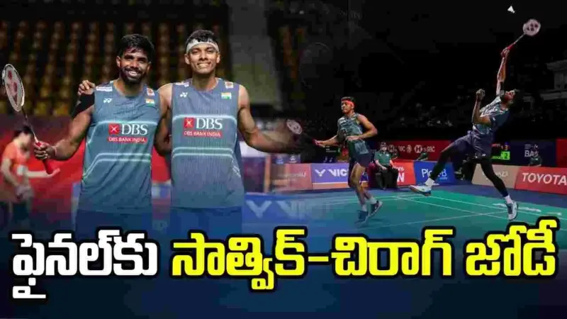 థాయ్‌లాండ్ ఓపెన్: ఫైనల్‌కు దూసుకెళ్లిన సాత్విక్-చిరాగ్ జోడీ