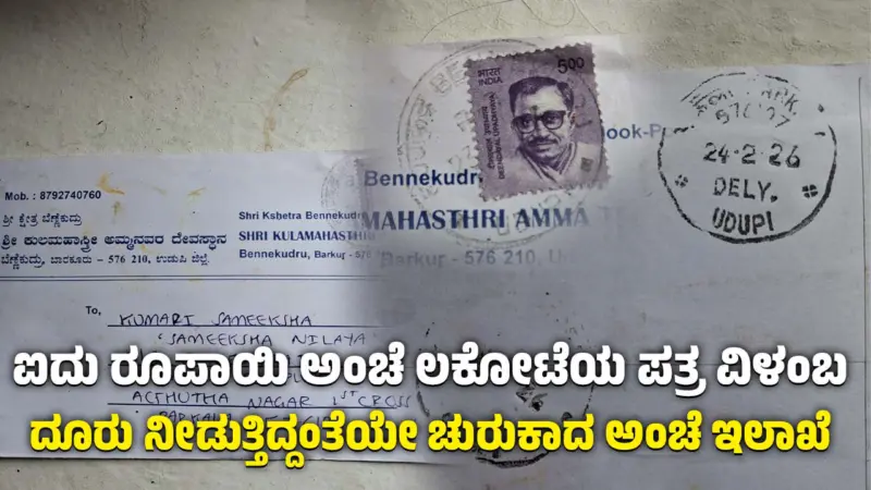 ಐದು ರೂಪಾಯಿ ಅಂಚೆ ಲಕೋಟೆಯ ಪತ್ರ ವಿಳಂಬ: ದೂರು ನೀಡುತ್ತಿದ್ದಂತೆಯೇ ಚುರುಕಾದ ಅಂಚೆ ಇಲಾಖೆ
