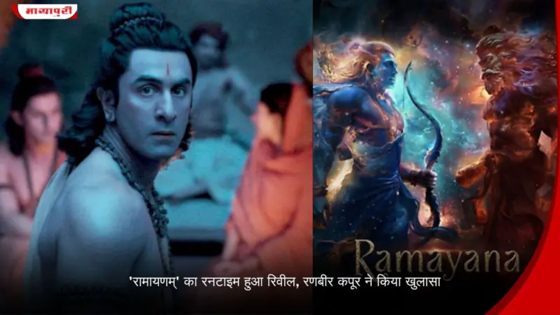 'Ramayana' का रनटाइम हुआ रिवील, Ranbir Kapoor ने किया खुलासा
