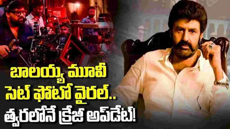 బాలయ్య మూవీ సెట్ ఫోటో వైరల్.. త్వరలోనే క్రేజీ అప్‌డేట్!