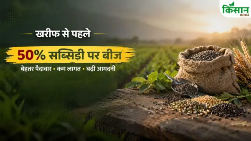 खरीफ से पहले सरकार की बड़ी पहल, सब्सिडी पर मिलेगा बीज, 4 लाख मिनीकिट तैयार