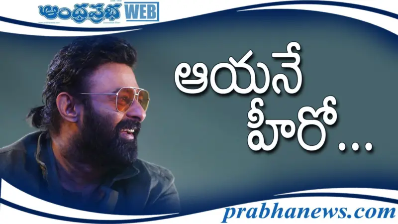 The Raja Saab | అందుకే.. ఆయనకు ఫ్యాన్ అయ్యాను