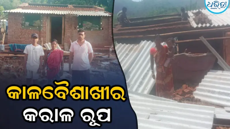 କାଳବୈଶାଖୀର କରାଳ ରୂପ:  ଭାଙ୍ଗିଗଲା ଦାଦନ ଶ୍ରମିକର ସପ୍ନର ଘର, ହାର୍ଡଖୁର୍ସି ଗ୍ରାମରେ ଏକାଧିକ ପରିବାର ବାସହୀନ