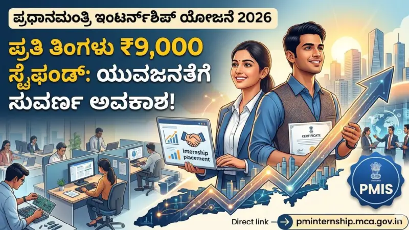 PM Internship Scheme: ಪಿಎಂ ಇಂಟರ್ನ್ಶಿಪ್ ಯೋಜನೆ ಆರಂಭ; ಯುವಜನತೆಗೆ ಉದ್ಯೋಗದ ತರಬೇತಿ ಜೊತೆಗೆ 9,000ರೂ. ಸ್ಟೈಫಂಡ್
