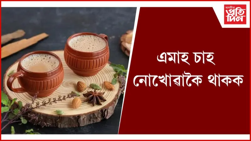আজীৱন সুস্থ হৈ থাকিব, দূৰ হ'ব শৰীৰিক সমস্যা