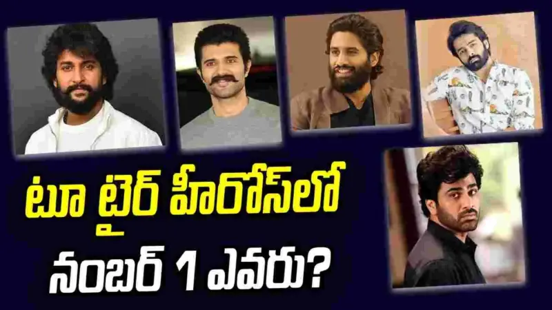 'టైర్ 2' హీరోస్‌లో 'నంబర్ వన్'గా నాని!
