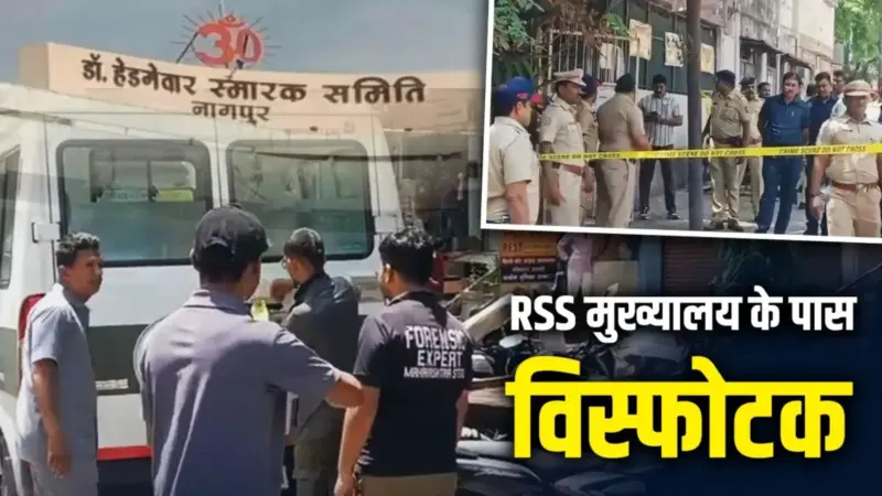 RSS मुख्यालय के पास विस्फोटकों का जखीरा मिलाः नागपुर समेत पूरे महाराष्ट्र में मचा हड़कंप, जिलेटिन स्टिक, डेटोनेटर से लेकर कनेक्टर तक बरामद, हाईअलर्ट जारी
