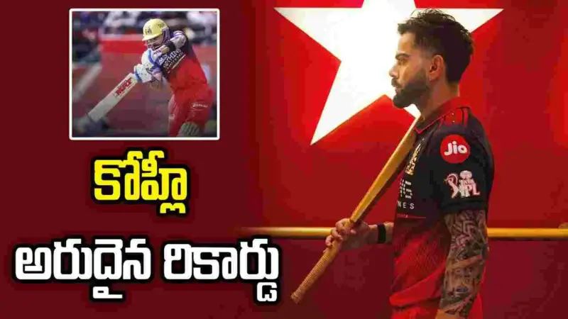 ఐపీఎల్ 2026: విరాట్ కోహ్లీ అరుదైన రికార్డు