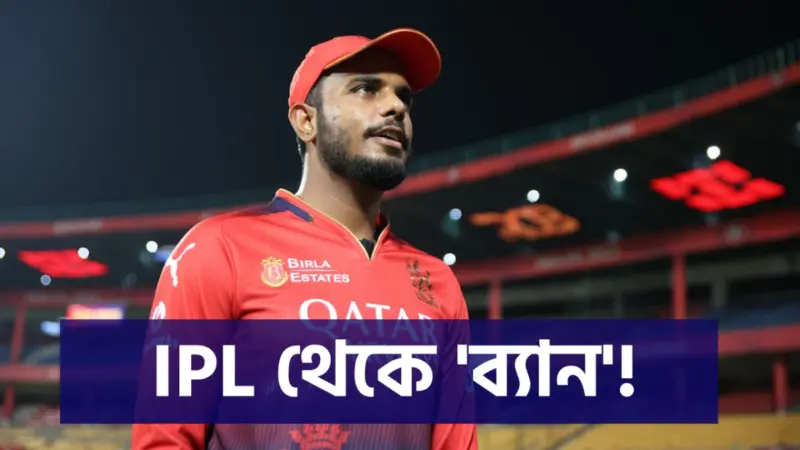 আইনি জটিলতায় IPL থেকে নাম তুলে নিলেন যশ দয়াল, 'ব্যান' করা ছাড়া উপায় দেখছে না RCB !!