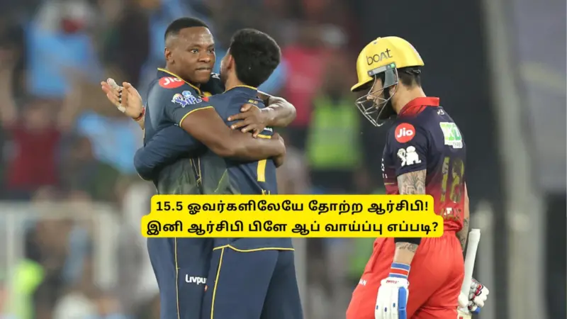 RCB vs GT: '15.5 ஓவரில் தோற்ற ஆர்சிபி'.. இனி பிளே ஆப் வாய்ப்பு எப்படி? எத்தனை போட்டியில் ஜெயிக்கணும்?