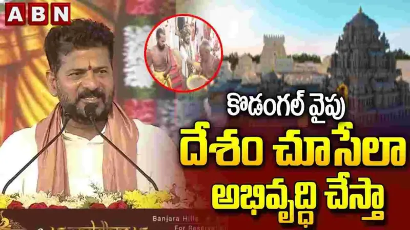 దేశం మొత్తం కొడంగల్ వైపు చూసేలా అభివృద్ధి చేస్తా: సీఎం రేవంత్రెడ్డి