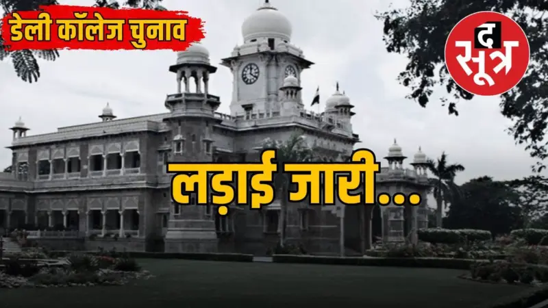 डेली कॉलेज चुनाव अधिकारी का आदेश- 24 अप्रैल को हो चुका संविधान संशोधन, विरोधी जा रहे हाईकोर्ट