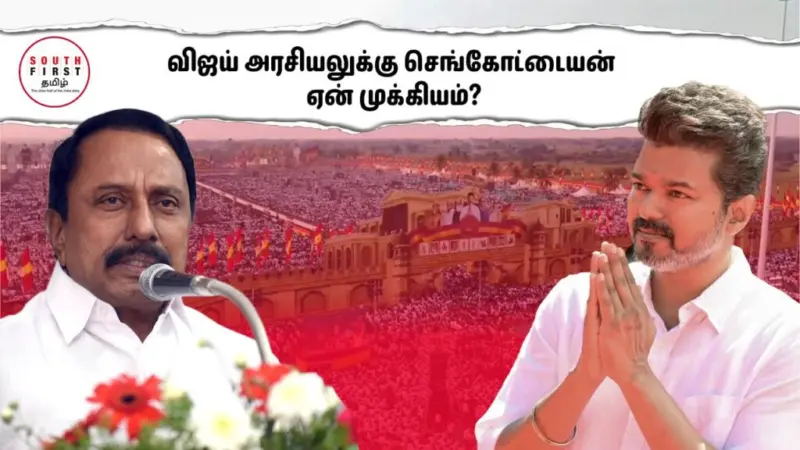 Vijay and Sengottaiyan: A strategic move for TVK?