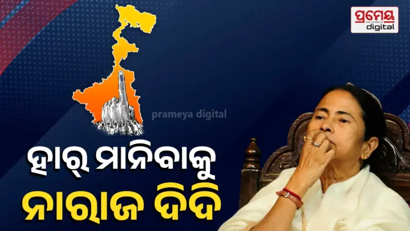 Bengal result : ଭୋଟ୍ ଗଣତି ଭିତରେ ମମତା ବାନାର୍ଜୀଙ୍କ ପ୍ରଥମ ପ୍ରତିକ୍ରିୟା, ଟ୍ରେଣ୍ଡ୍ରେ ବିଜେପିକୁ ବହୁମତ ଦେଖି ଦିଦିଙ୍କ ମୁଣ୍ଡ ଗୋଲ୍