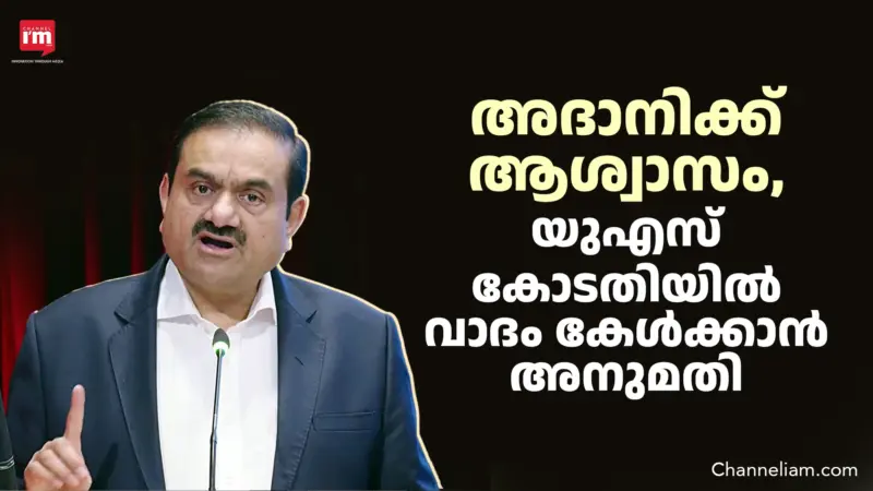 അദാനിക്ക് യുഎസ് കോടതിയില്‍ വാദം കേള്‍ക്കാൻ അനുമതി