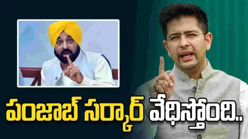 పంజాబ్ సర్కార్ కక్షపూరితంగా వ్యవహరిస్తోంది..  రాఘవ్ చద్దా ధ్వజం