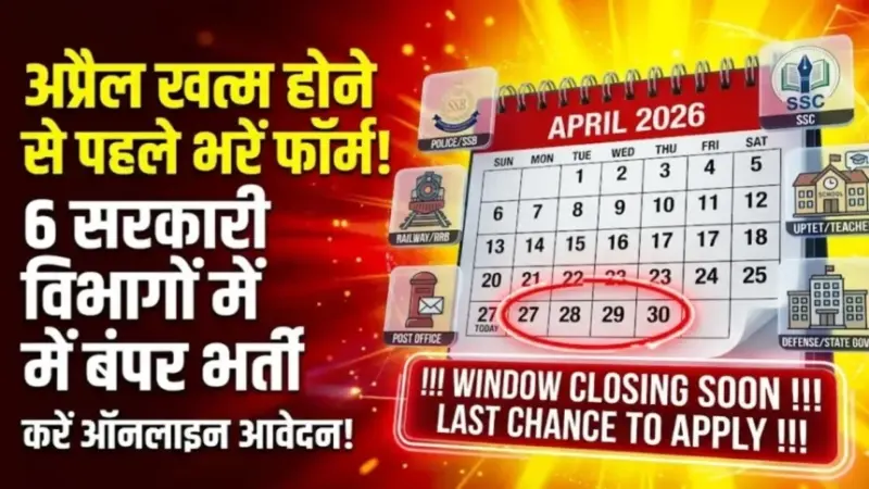 Govt Jobs Alert: सरकारी नौकरी का आखिरी मौका! अप्रैल खत्म होने से पहले भर दें इन 6 बड़ी भर्तियों के फॉर्म, बंद होने वाली है विंडो