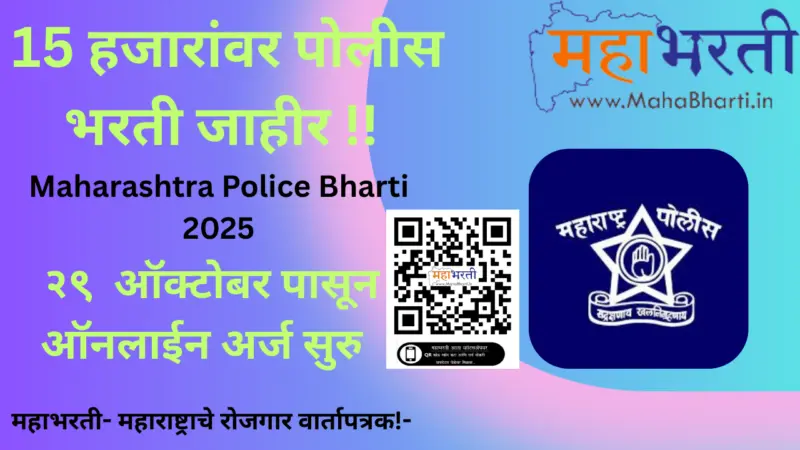 सुरु झाली तब्बल 15000 जागांची पोलीस भरती, सर्व जिल्ह्यांच्या जाहिराती, ऑनलाईन अर्ज लिंक सुरु!- policerecruitment2025.mahait.org- Apply Online Police Bharti