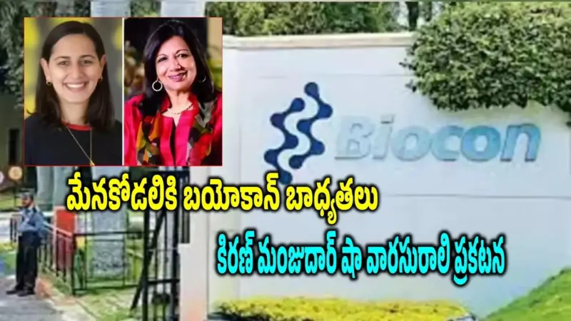 రూ.10 వేలతో చిన్న గదిలో మొదలై వేల కోట్ల సామ్రాజ్యం.. ఇక ఆమె చేతుల్లోకి! బయోకాన్ వారసురాలి ప్రొఫైల్ చూస్తే షాక్ అవ్వాల్సిందే!