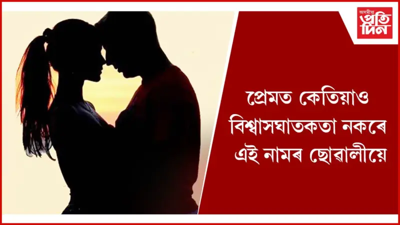 জীৱন সংগী বিচাৰি আছে যদি এই বিষয়ে জানি লওঁক
