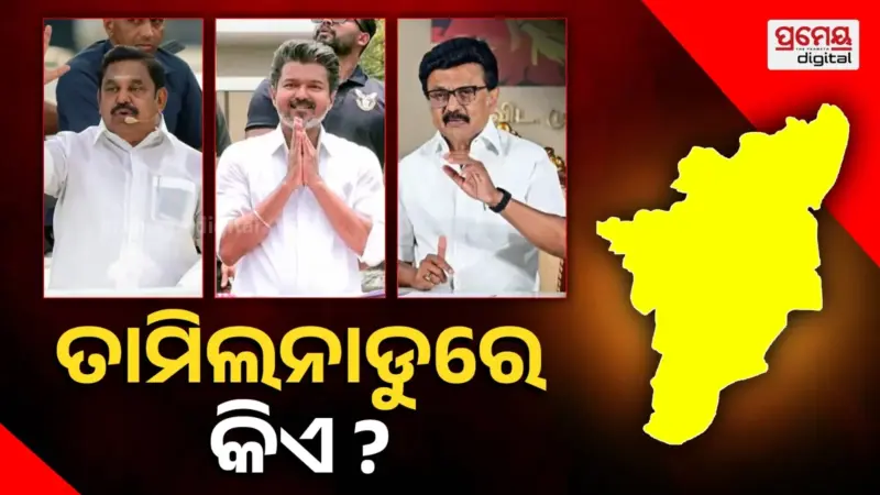 ଜଣା ପଡିଲା ତାମିଲନାଡୁରେ କିଏ ଗଢିବ ସରକାର, ପ୍ରି-ପୋଲ ସର୍ଭେ କଲା ଆଶ୍ଚର୍ଯ୍ୟକର ଖୁଲାସା.