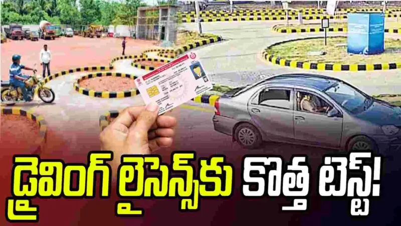 డ్రైవింగ్‌ లైసెన్స్‌కు కొత్త టెస్ట్‌.. అందులో పాసైతేనే లెర్నింగ్‌, శాశ్వత లైసెన్స్‌