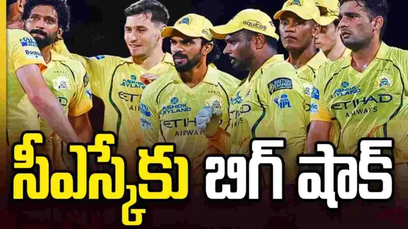 ఓటమి బాధలో ఉన్న సీఎస్కేకు మరో బిగ్ షాక్