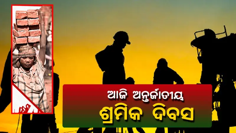 ମେ' ୧ ରେ କାହିଁକି ପାଳିତ ହୁଏ ଅନ୍ତର୍ଜାତୀୟ ଶ୍ରମିକ ଦିବସ, ଜାଣନ୍ତୁ ଏହି ଦିନର ଇତିହାସ