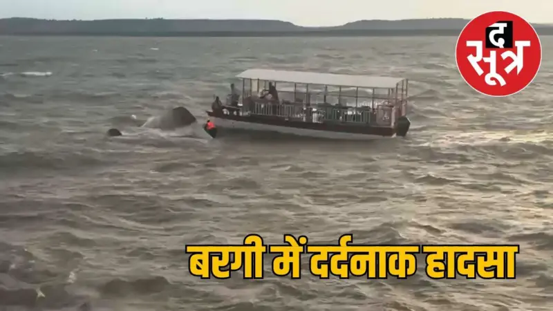 बरगी बांध में क्रूज पलटा, 4 महिलाओं की मौत, 22 पर्यटकों को बचाया गया, 8 अब भी लापता