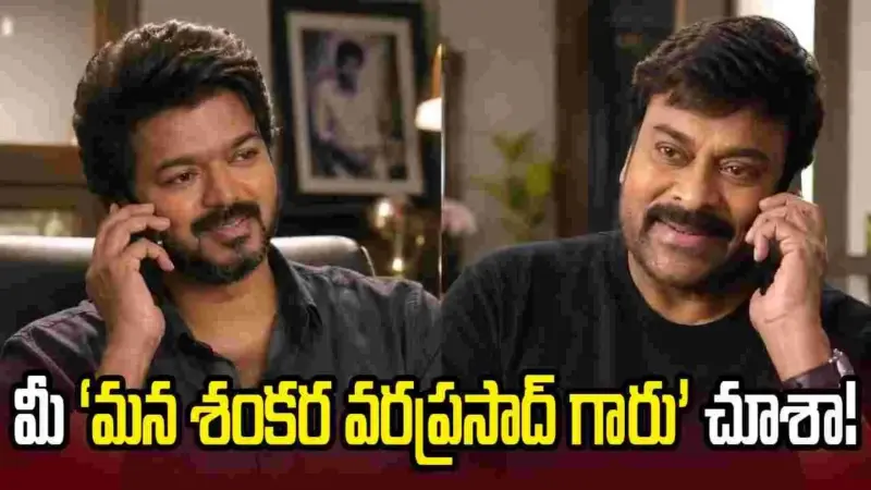సీఎం విజయ్కి మెగాస్టార్ ఫోన్.. ఏం మాట్లాడుకున్నారంటే?