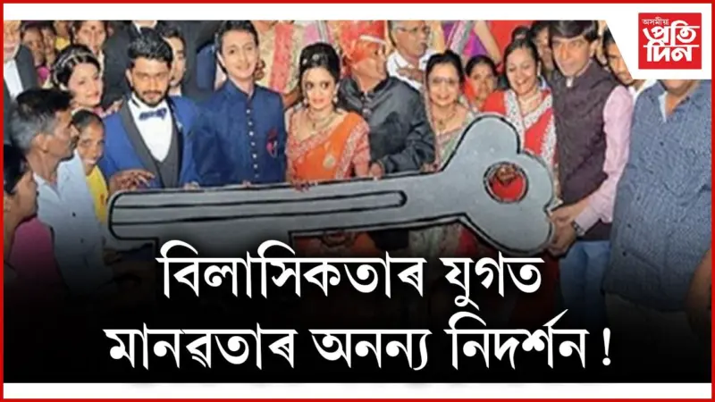 কন্য়াৰ বিয়াত ৯০টা দৰিদ্ৰ পৰিয়ালক ঘৰ সাজি দিয়া ব্যৱসায়ীজন...