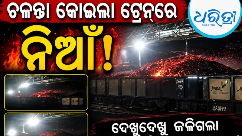 ଚଳନ୍ତା କୋଇଲା ଟ୍ରେନରେ ନିଆଁ