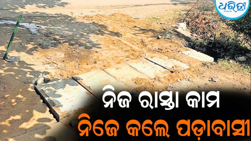 ନିଜ ରାସ୍ତା କାମ ନିଜେ କଲେ ପଡ଼ାବାସୀ: ଚାନ୍ଦା ଆଦାୟକରି...