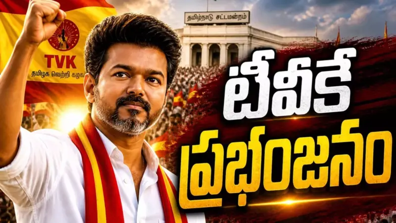 Vijaay : విజయ్ గెలుపునకు కారణాలివే.. తెలుసుకోండి..లీడర్లూ