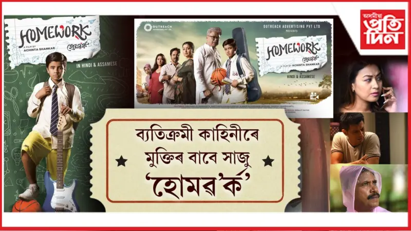 নায়কৰ চৰিত্ৰত শিশু শিল্পী, 'যন্ত্ৰ'য়ে পাইছে সঁহাৰি