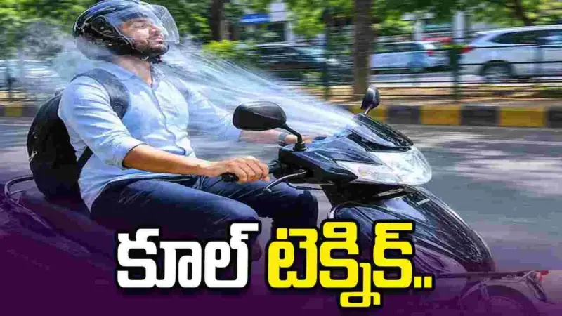 ఎండల్లో కూల్ టెక్నిక్.. స్కూటీకి ఏసీని ఎలా అమర్చాడో చూడండి..