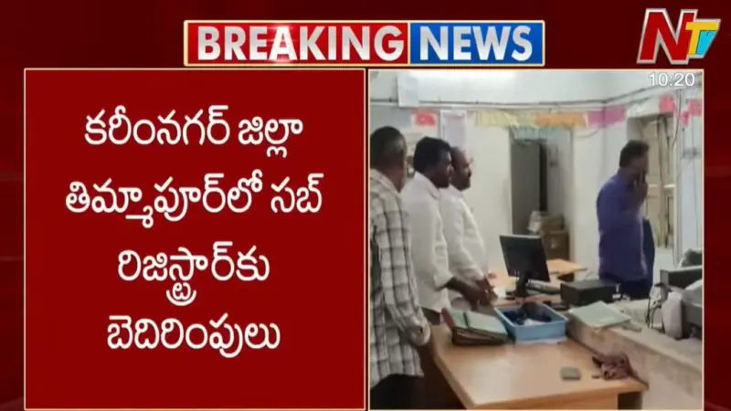 Karimnagar: సబ్ రిజిస్టర్కు బెదిరింపులు.. డబ్బులు చల్లి ఏసీబీకి ఫిర్యాదు చేస్తామని వార్నింగ్!