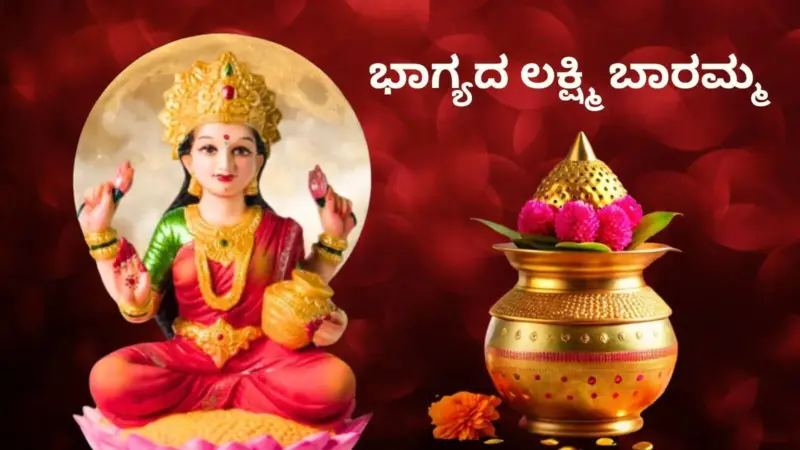 ಭಾಗ್ಯದ ಲಕ್ಷ್ಮಿ ಬಾರಮ್ಮ | Bhagyada Lakshmi Baramma Lyrics in Kannada