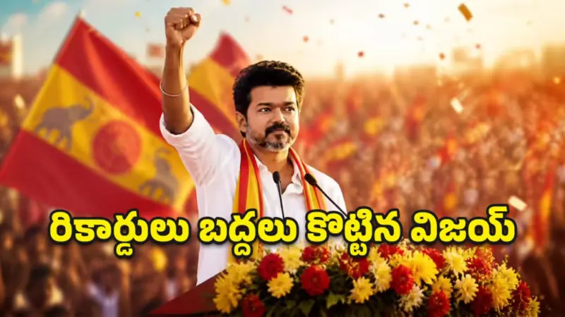 వారసత్వం లేని సింహం.. ఓటర్ల మనసు గెలిచిన మేధావి.. విజయ్