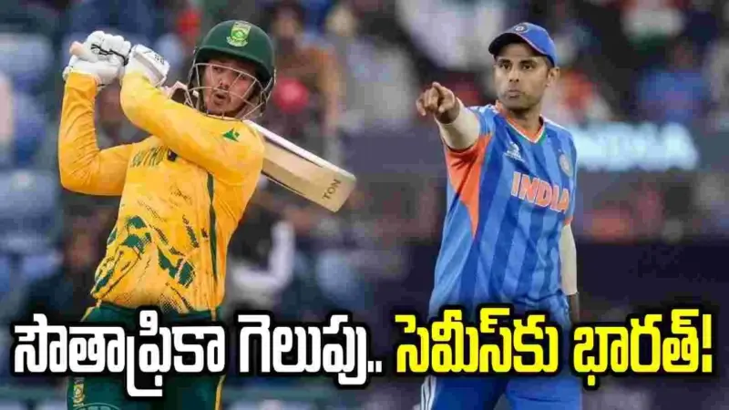 సౌతాఫ్రికా గెలవాలని కోరుకుంటున్న భారత్!
