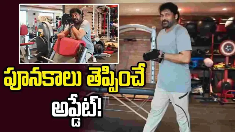 Mega158: మాస్ వర్కవుట్స్తో మెగా158 అప్డేట్.. చిరు వీడియో వైరల్!